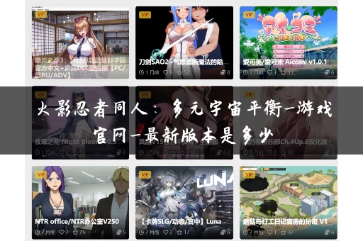 火影忍者同人：多元宇宙平衡_游戏官网_最新版本是多少