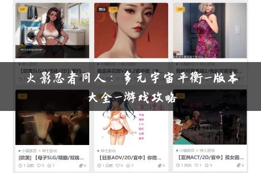 火影忍者同人：多元宇宙平衡_版本大全_游戏攻略