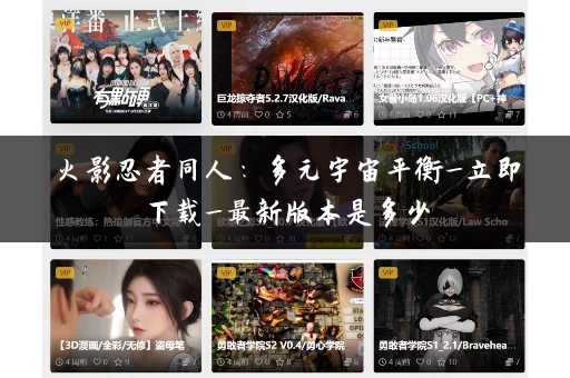 火影忍者同人：多元宇宙平衡_立即下载_最新版本是多少