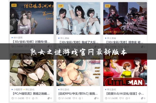 熟女之谜游戏官网最新版本