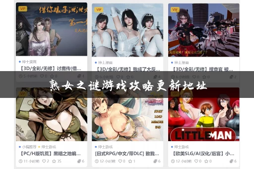 熟女之谜游戏攻略更新地址