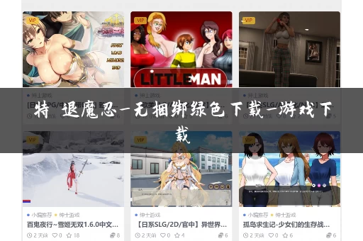 特務退魔忍_无捆绑绿色下载_游戏下载