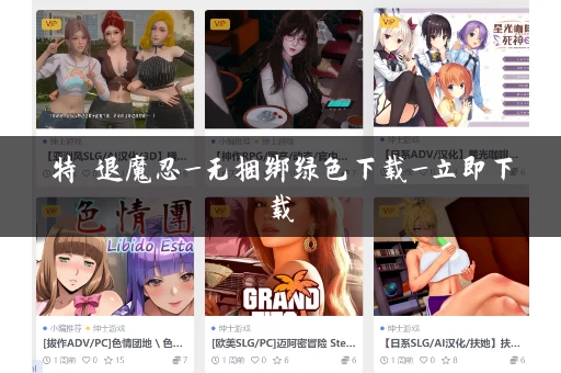 特務退魔忍_无捆绑绿色下载_立即下载