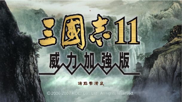 三国志11威力加强版游戏截图
