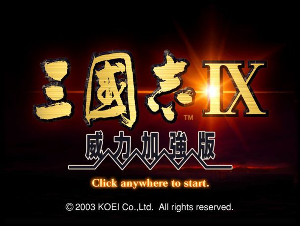 三国志9威力加强版游戏截图