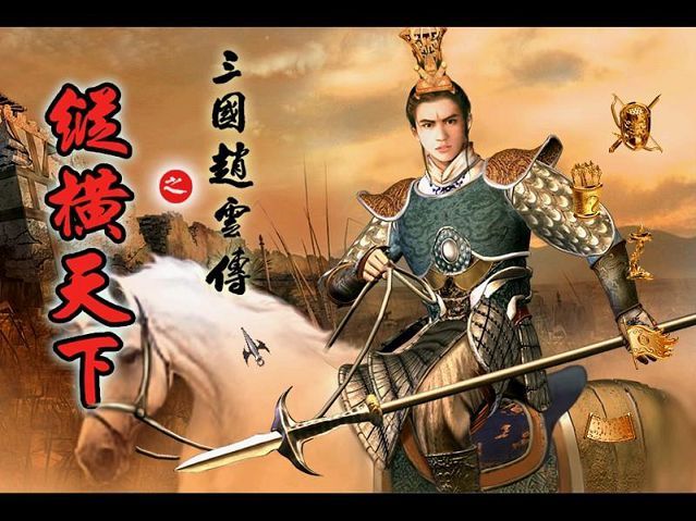 赵云传游戏截图