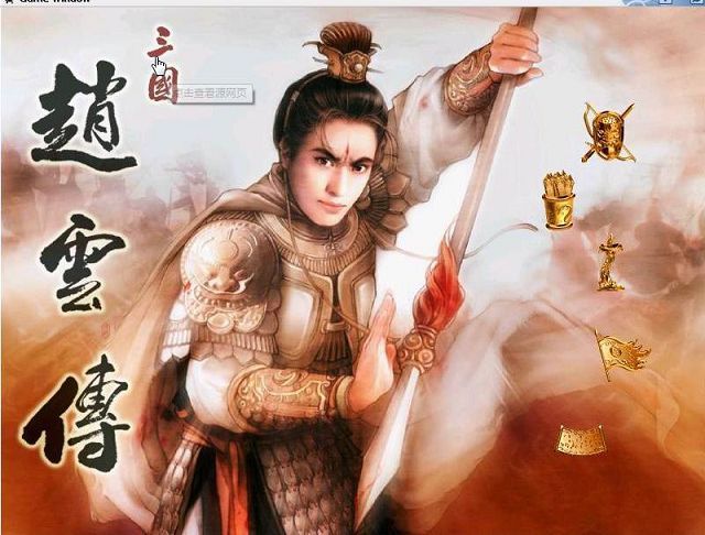 赵云传游戏截图