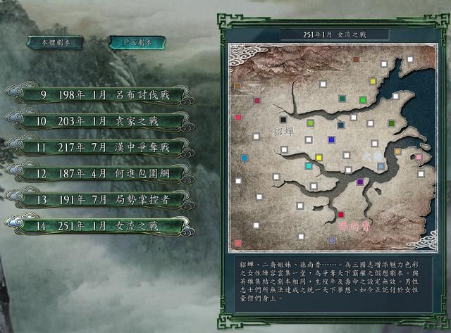 三国志11女流之战剧本如何解锁（决战称霸模式全图文攻略合集）