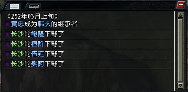 三国志11大浪淘沙韩玄实况攻略03（韩玄势力图文攻略合集）