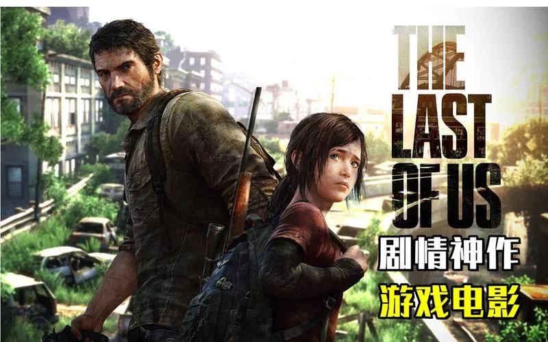 最后生还者：第一部／美国末日／The Last of Us Part I