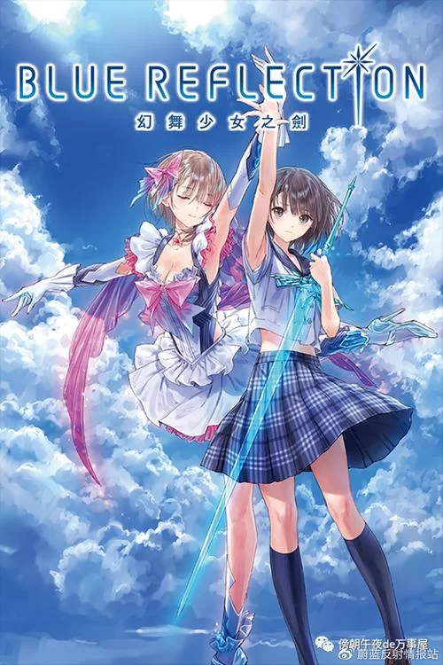 蓝色反射：幻舞少女之剑／BLUE REFLECTION