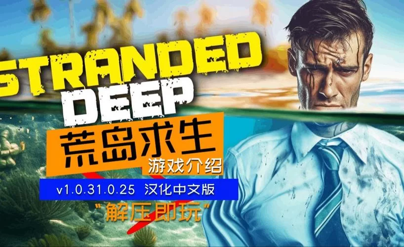 荒岛求生／Stranded Deep