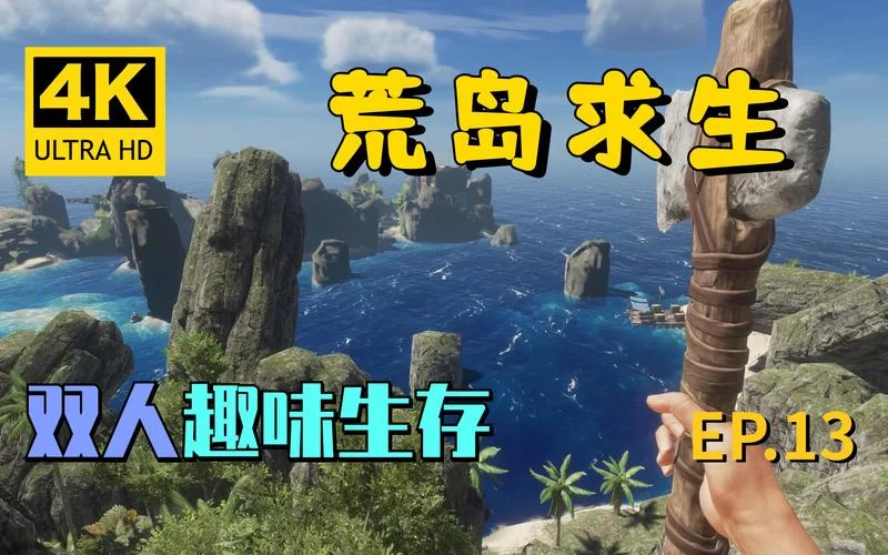 荒岛求生／Stranded Deep