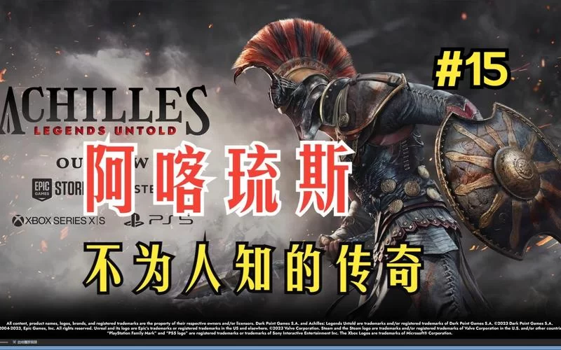 阿喀琉斯：不为人知的传奇／Achilles： Legends Untold