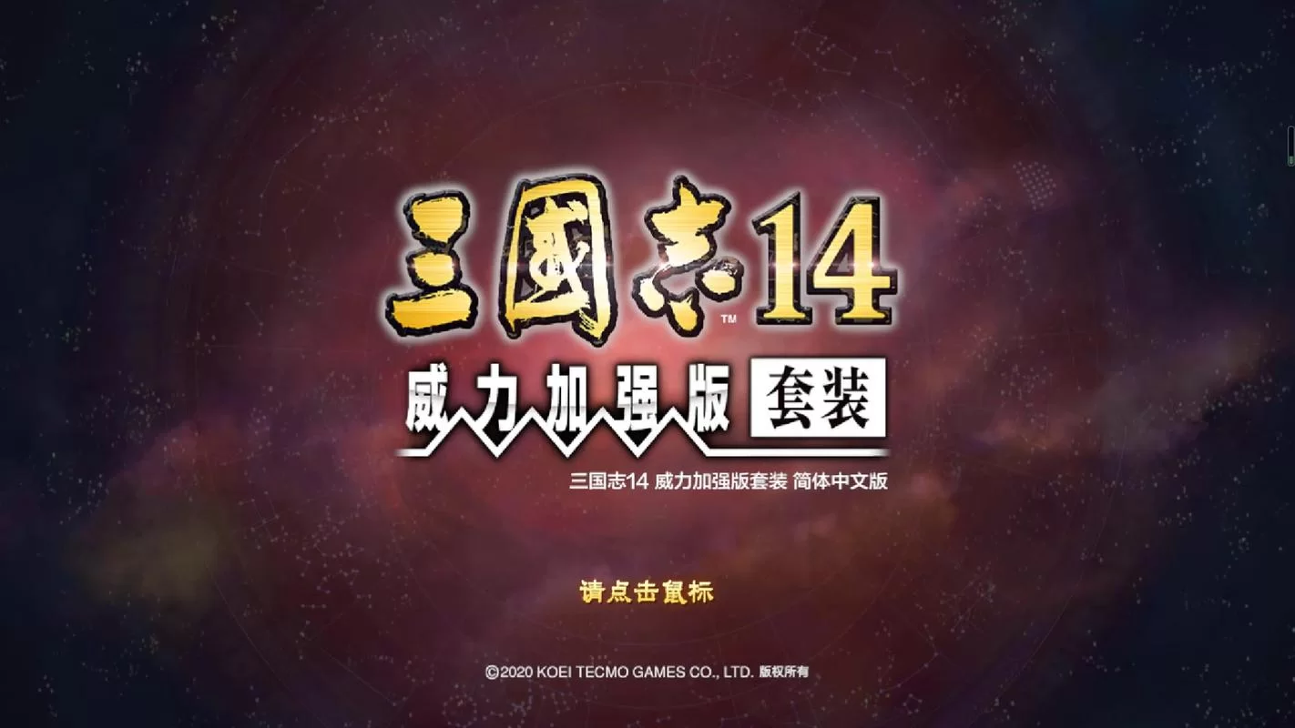 三国志14威力加强版／Sangokushi 14 Power-up Kit