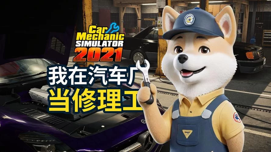 汽车修理工模拟2021／Car Mechanic Simulator 2021