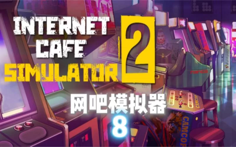 网吧模拟器1+2／internet cafe simulator