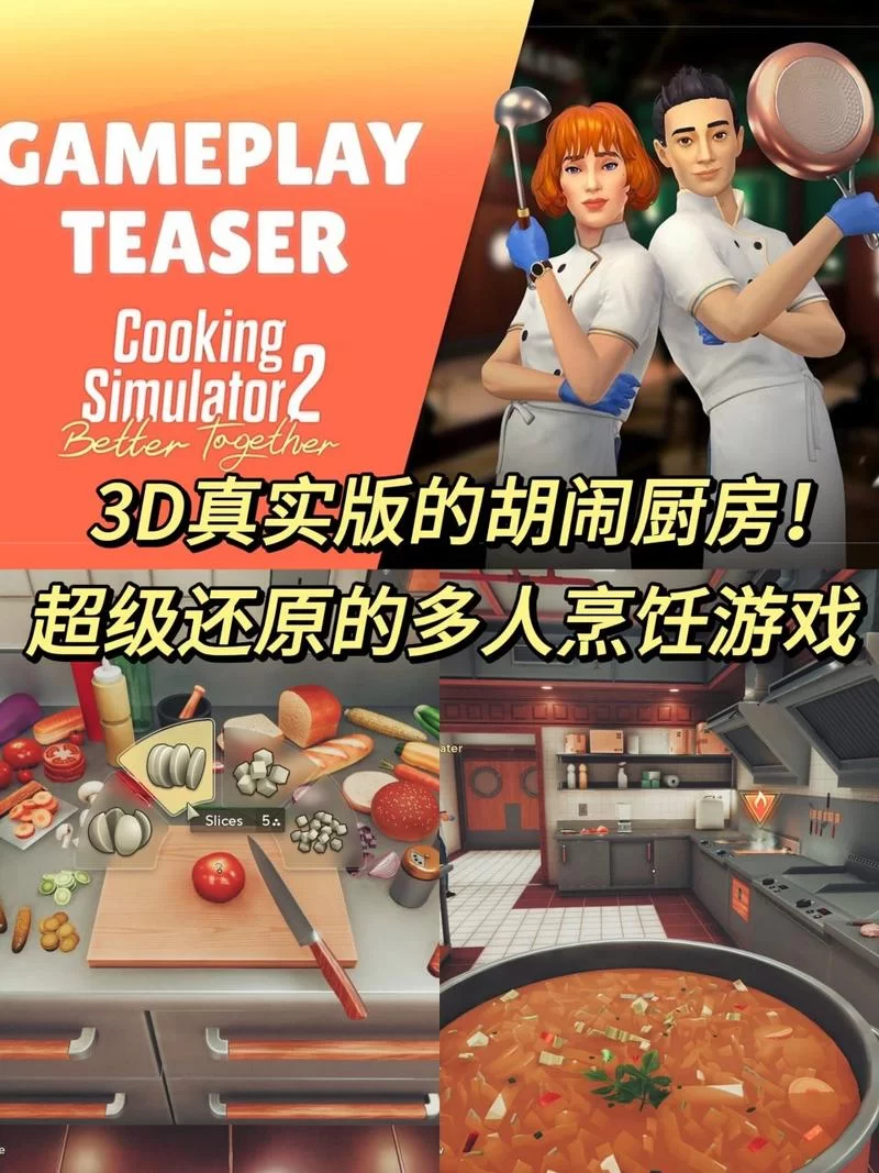 料理模拟器／烹饪模拟器／Cooking Simulator