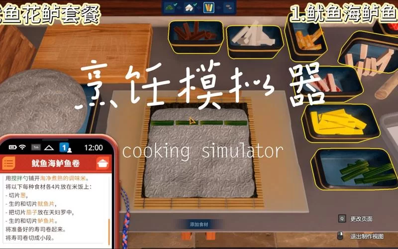 料理模拟器／烹饪模拟器／Cooking Simulator