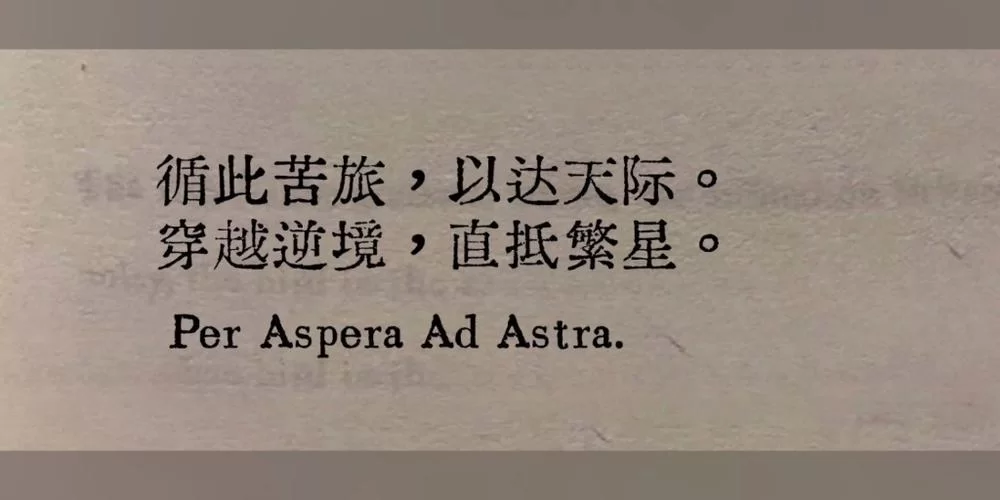 繁星苦旅／Per Aspera
