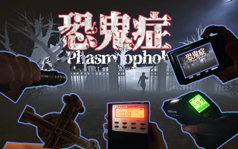 恐鬼症／Phasmophobia／支持网络联机