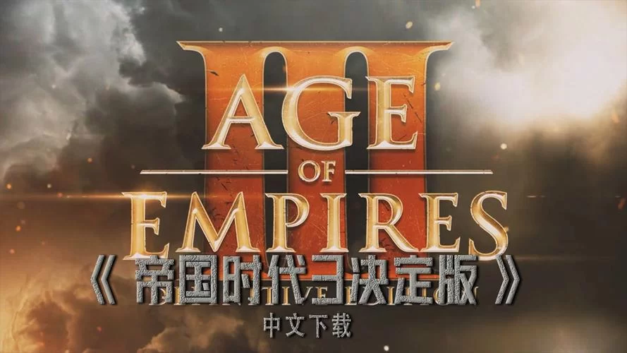 帝国时代3：决定版／Age of Empires III： Definitive Edition