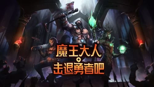 魔王大人,击退勇者吧／Legend of Keepers：Career of a Dungeon Master