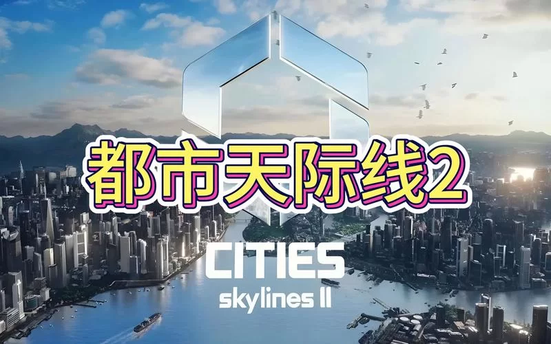 城市天际线／都市天际线／Cities： Skylines／豪华版全DLC