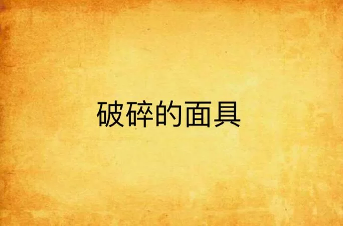 邪恶修女：破碎面具／Evil Nun： The Broken Mask