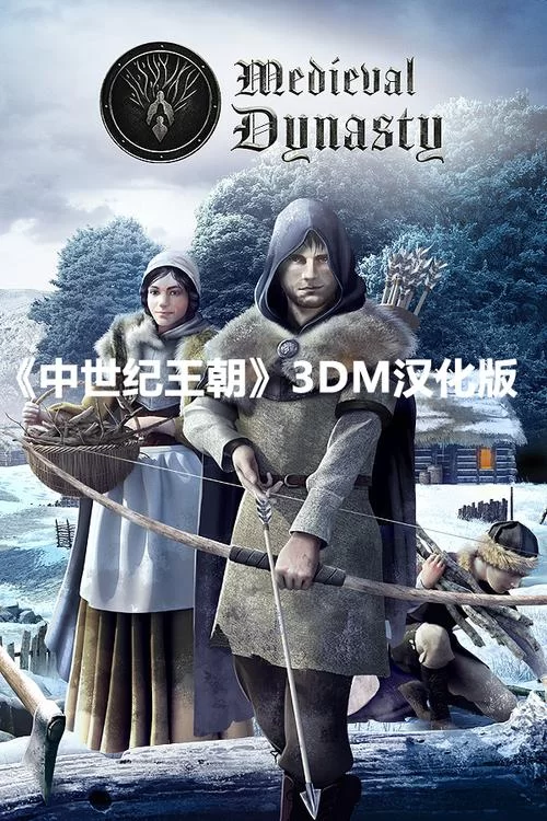 中世纪王朝／Medieval Dynasty