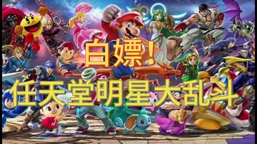 任天堂明星大乱斗／任天堂全明星大乱斗／单机.同屏多人／Super Smash Bros
