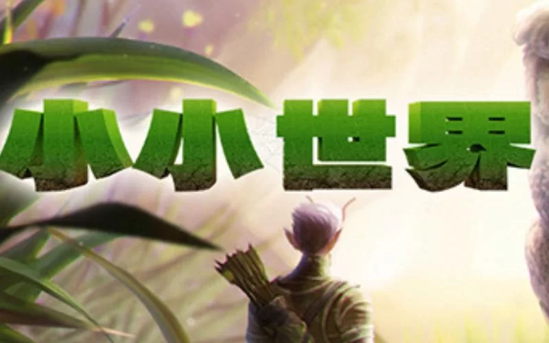 小小世界／Smalland／支持网络联机