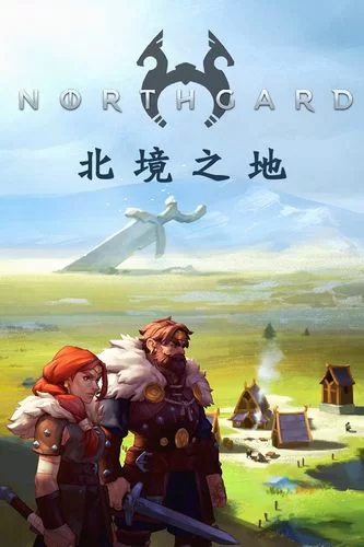 北境之地／北加尔／进化之地／北方花园／Northgard
