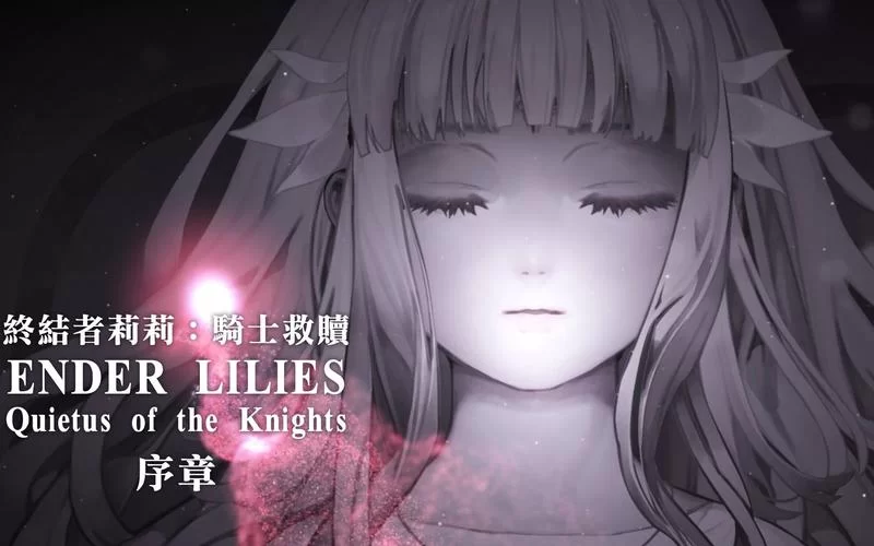 终结者莉莉：骑士的救赎／ENDER LILIES： Quietus of the Knights