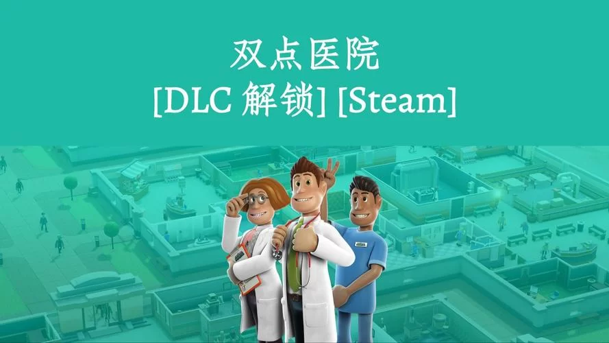 双点医院／Two Point Hospital
