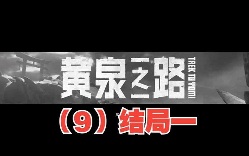 黄泉之路／Trek to Yomi