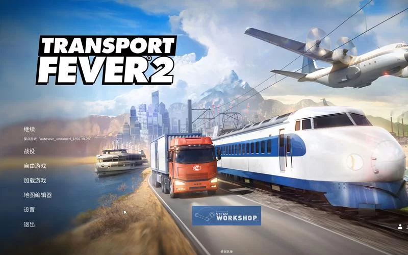 狂热运输2／豪华版／疯狂运输2／Transport Fever 2