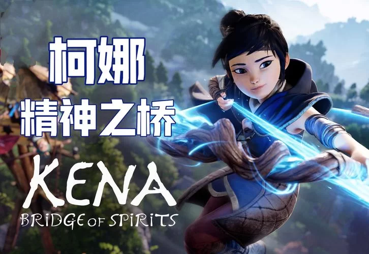 凯娜：精神之桥／柯娜精神之桥／柯娜灵魂／Kena： Bridge of Spirits