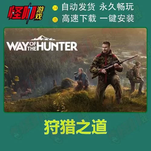 狩猎之道／猎人之路／Way of the Hunter