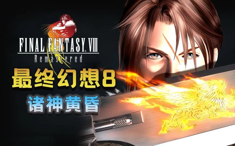最终幻想8：重制版／Final Fantasy VIII Remastered