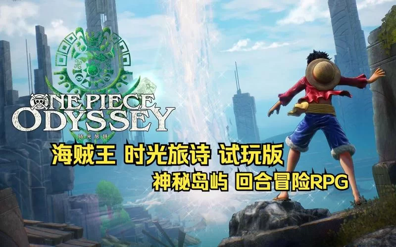 海贼王：时光旅诗／ONE PIECE ODYSSEY