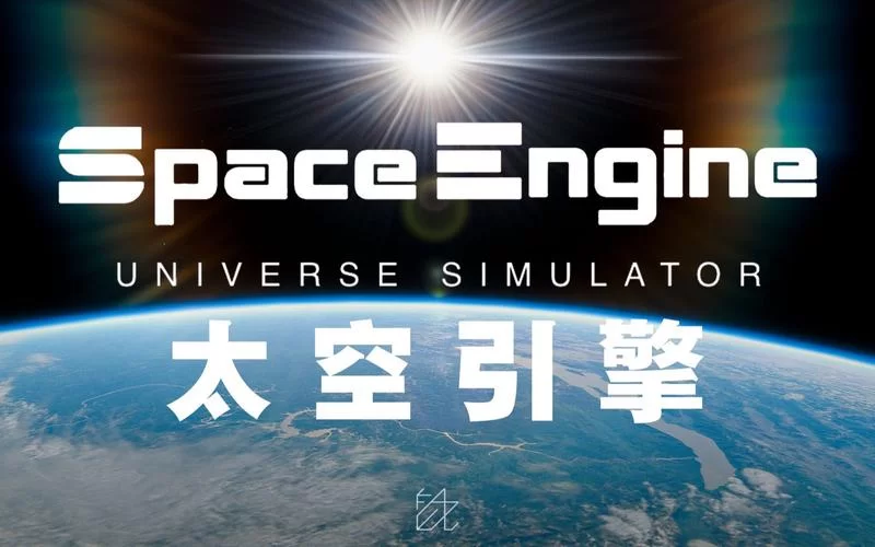 太空引擎／SpaceEngine