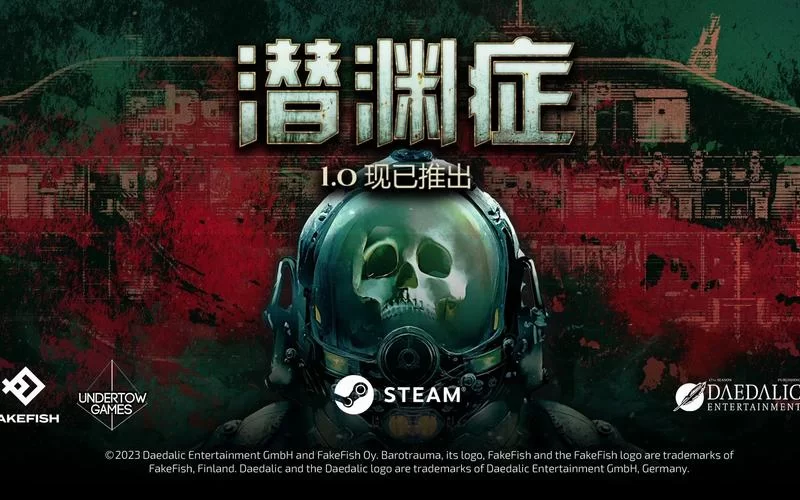 潜渊症／浅渊症／恐怖潜艇／Barotrauma