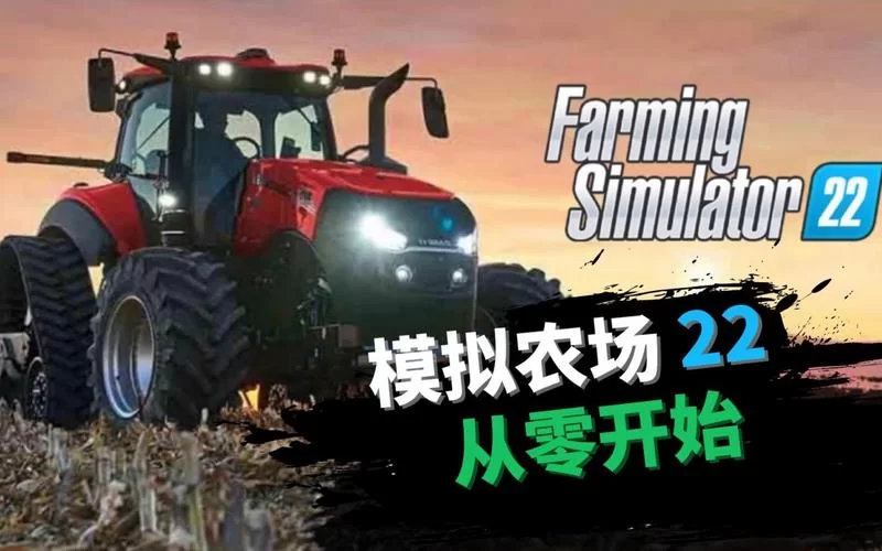 模拟农场22／Farming Simulator 22