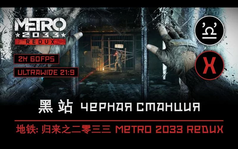 地铁归来／地铁2033／地铁：最后的曙光 重置版