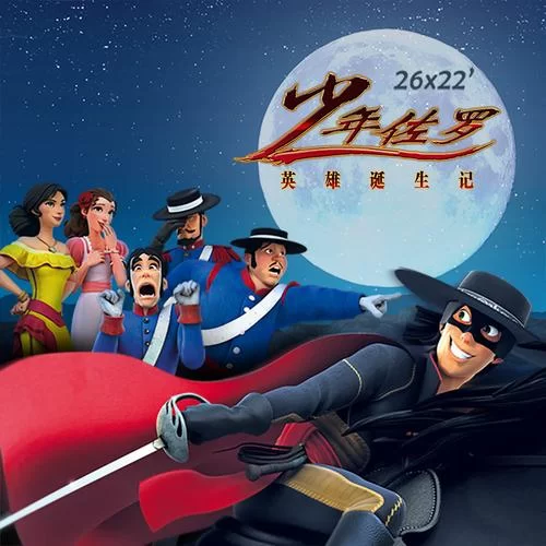 少年佐罗：英雄诞生记／Zorro： The Chronicles