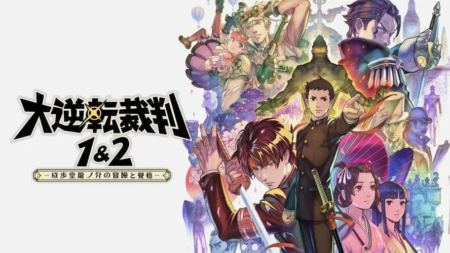 大逆转裁判：编年史／The Great Ace Attorney Chronicles