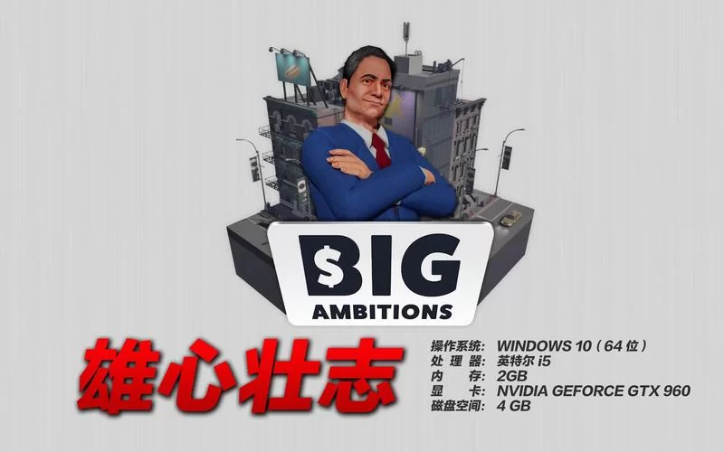 雄心壮志／Big Ambitions