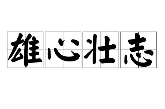 雄心壮志／Big Ambitions