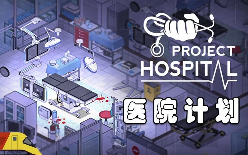 医院计划／Project Hospital